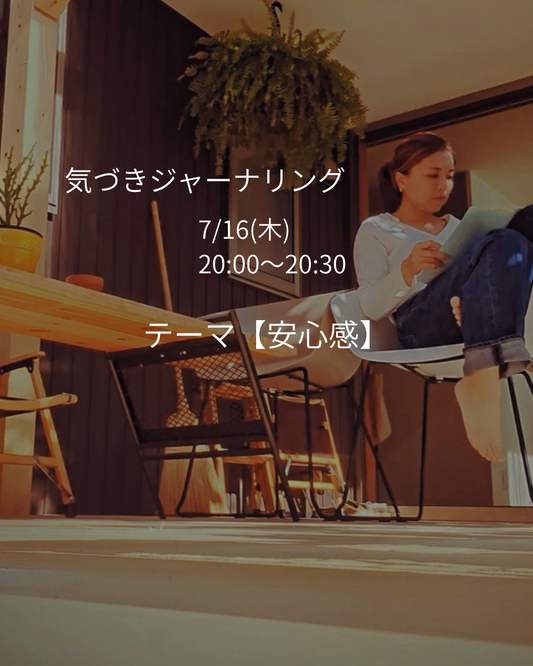 7/16（木）「安心感」気づきジャーナリング