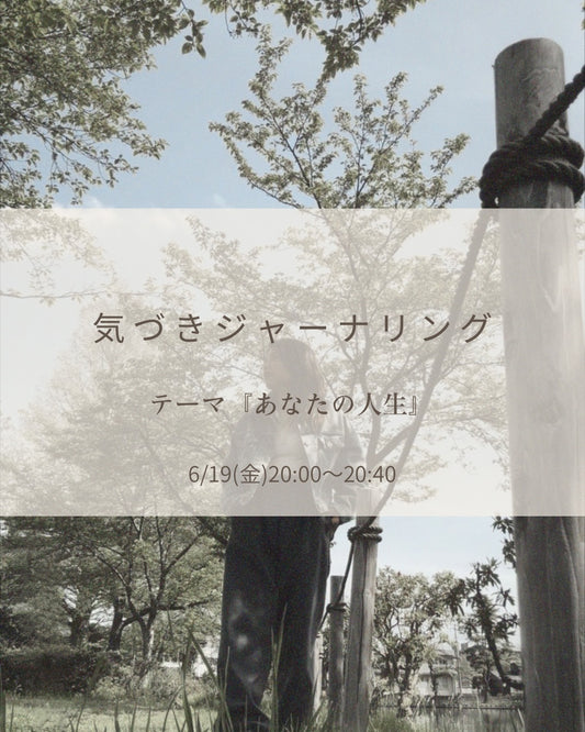 6/19（金）「あなたの人生」気づきジャーナリング