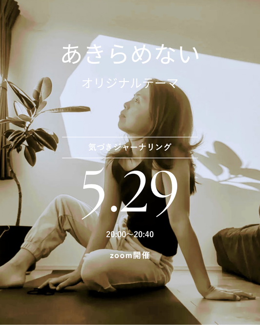 5/29（金）「あきらめない」気づきジャーナリング